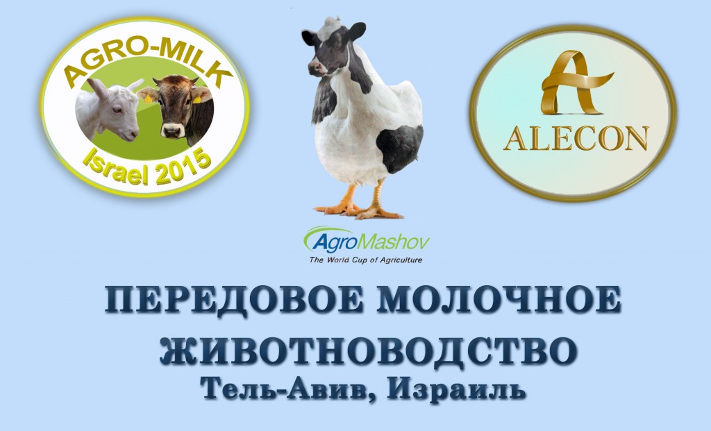 AgroMashov_AgroMilk_2015-1024x621.jpg